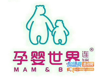 孕婴世界连锁店加盟电话