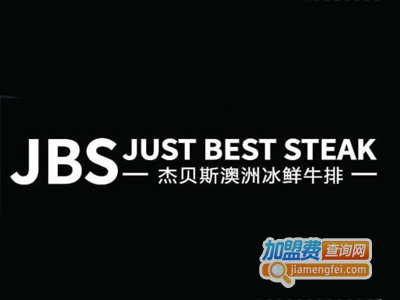杰贝斯冰鲜牛排加盟电话