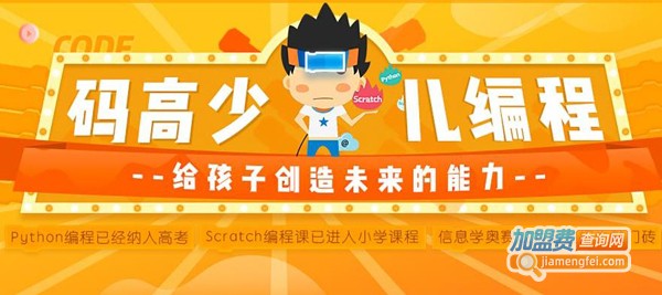码高少儿编程加盟费