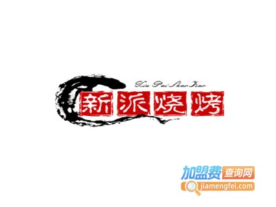 新派烧烤加盟电话