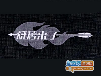烧烤来了加盟电话