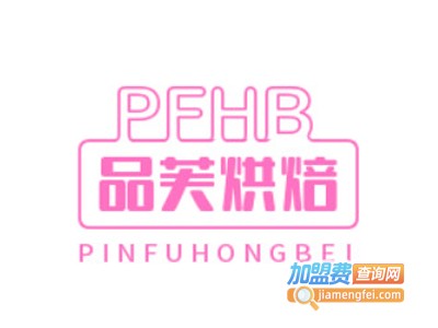 品芙烘焙蛋糕加盟费