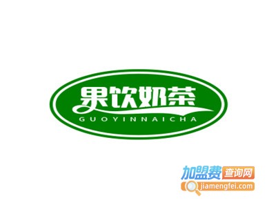 果饮奶茶加盟电话