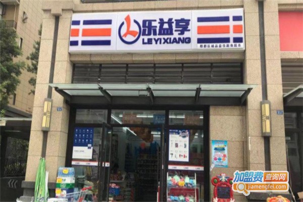 乐益享超市门店