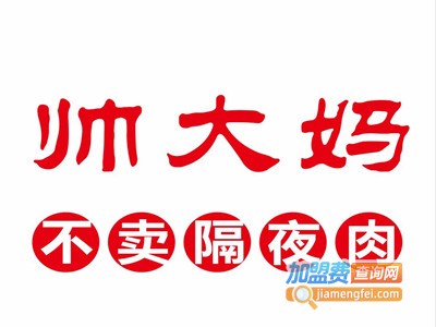 帅大妈生鲜连锁加盟电话