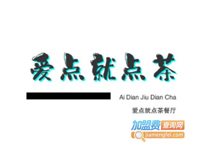 爱点就点茶餐厅加盟费
