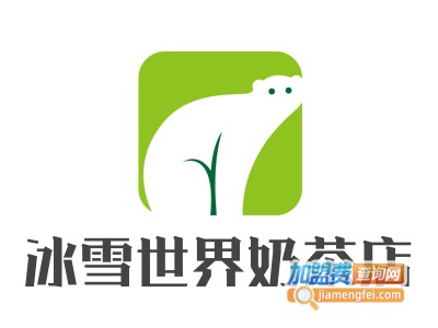 冰雪世界奶茶店加盟电话