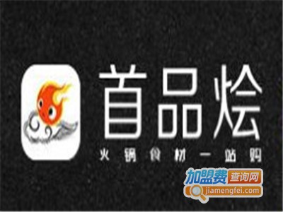 首品烩火锅食材加盟电话