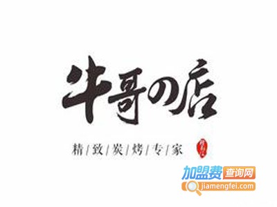 牛哥的店精致炭火烤肉加盟电话