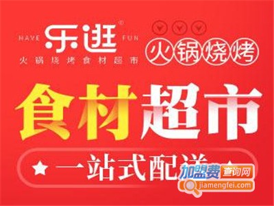 乐逛食材超市加盟电话
