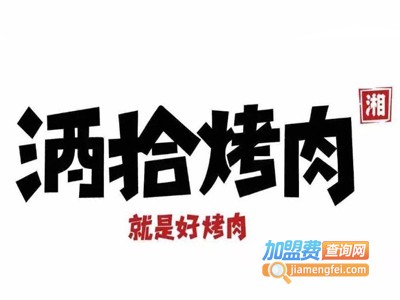 洒拾烤肉加盟电话