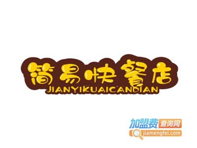 简易快餐店加盟电话
