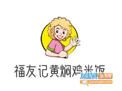 福友记黄焖鸡米饭加盟费