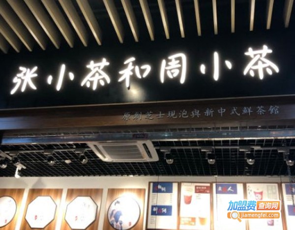 张小茶和周小茶加盟