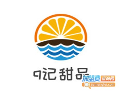 q记甜品加盟电话