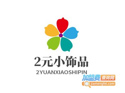 2元小饰品加盟电话