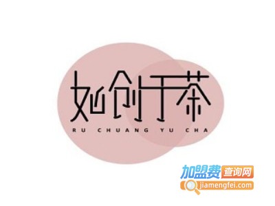 如创于茶奶茶加盟电话