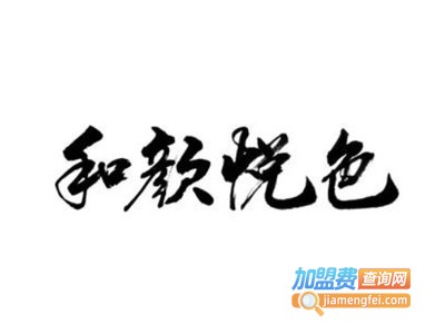 和颜悦色奶茶加盟电话