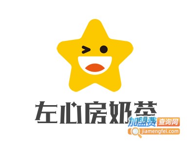 左心房奶茶加盟电话
