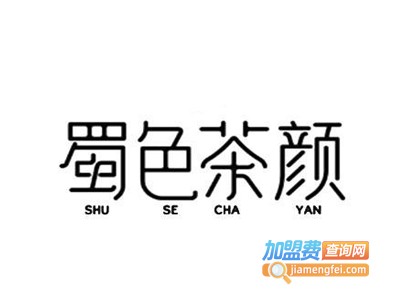 蜀色茶颜加盟电话