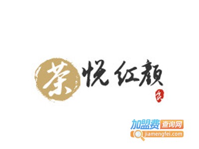 茶悦红颜加盟费