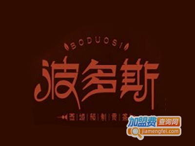 波多斯奶茶加盟电话