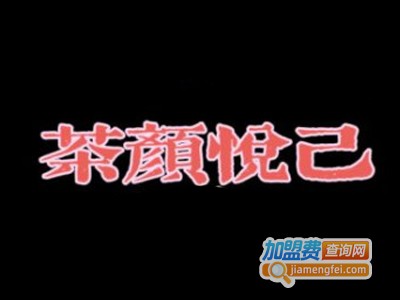 茶颜悦己加盟费
