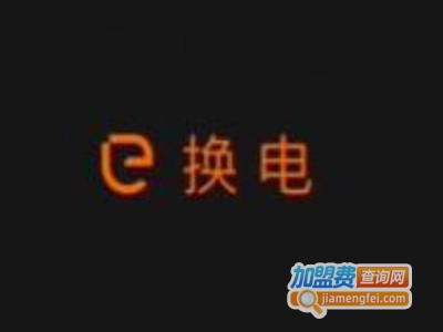 e换电加盟电话