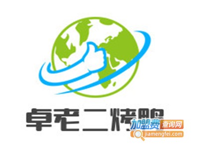 卓老二烤鸭加盟费