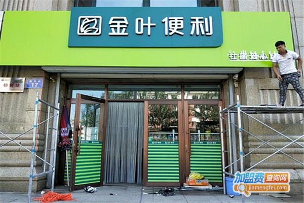 金叶便利店加盟费