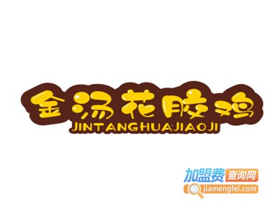 金汤花胶鸡加盟电话