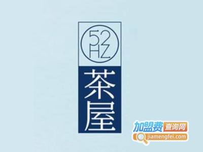 52HZ茶屋加盟费