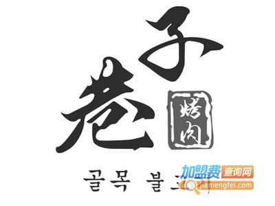 广州巷子烤肉加盟电话