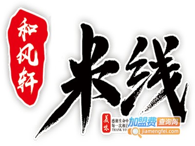 和风轩米线加盟费