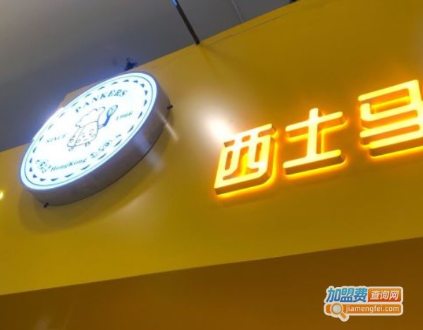 西士马蛋糕加盟费