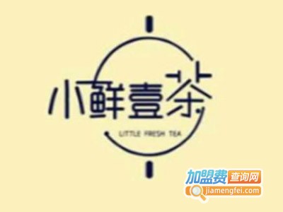 小鲜壹茶饮品加盟电话