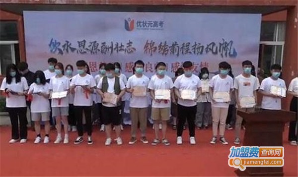 优状元加盟费