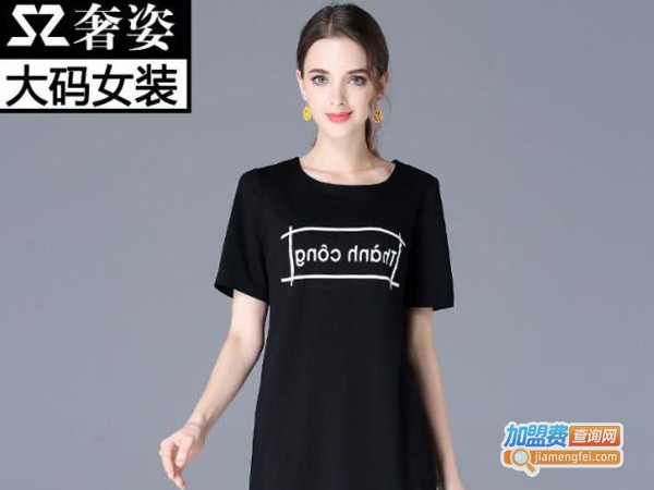 奢姿大码女装加盟费