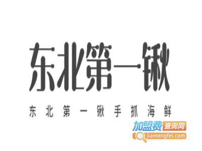 东北第一锹手抓海鲜加盟