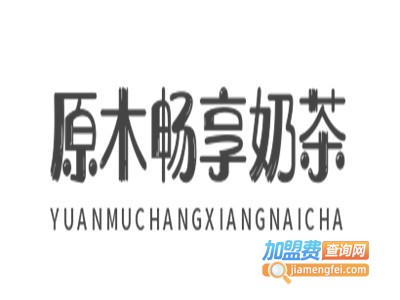 原木畅享奶茶加盟电话