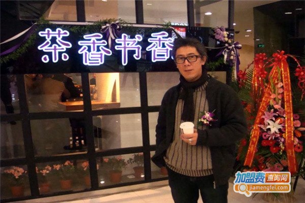 茶香书香奶茶加盟