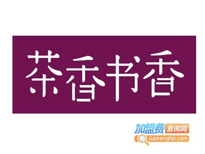 茶香书香奶茶加盟电话