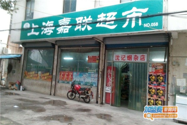 上海嘉联超市加盟