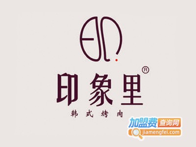 印象里烤肉店加盟电话