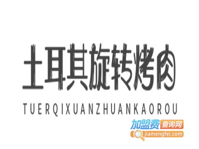 土耳其旋转烤肉加盟电话