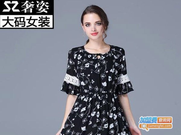 奢姿大码女装加盟费