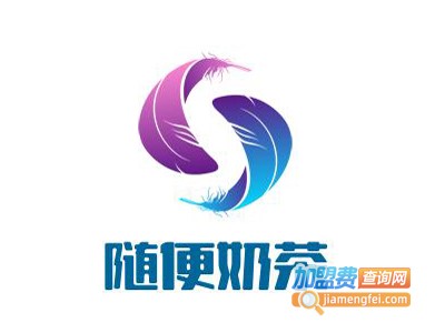 随便奶茶加盟电话