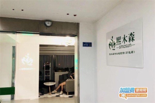 熙木森减肥加盟