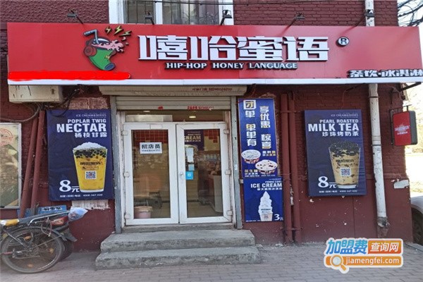 嘻哈蜜语饮品加盟