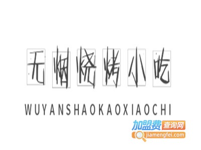 无烟烧烤小吃加盟电话